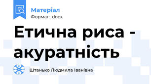 Етична риса - акуратність