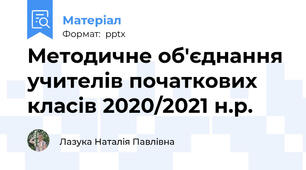 Методичне об'єднання учителів початкових класів 2020/2021 н.р.