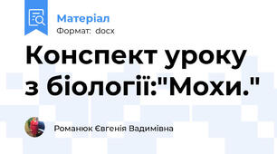 Конспект уроку з біології:"Мохи."
