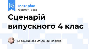 Сценарій випускного 4 клас