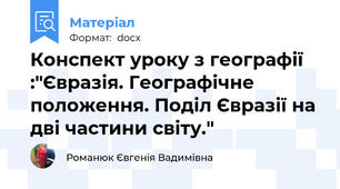 Конспект уроку з географії :"Євразія. Географічне положення. Поділ Євразії на дві частини світу."