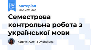 Семестрова контрольна робота з української мови
