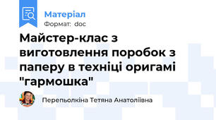 Майстер-клас з виготовлення поробок з паперу в техніці оригамі "гармошка"