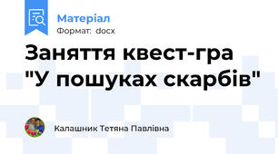 Заняття квест-гра "У пошуках скарбів"