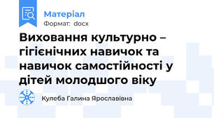 Виховання культурно – гігієнічних навичок та навичок самостійності у дітей молодшого віку