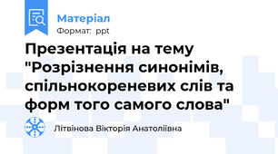 Презентація на тему  "Розрізнення синонімів, спільнокореневих слів та форм того самого слова"