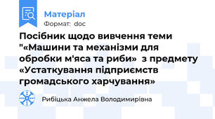 Посібник щодо вивчення теми "«Машини та механізми для обробки м'яса та риби»  з предмету «Устаткування підприємств громадського харчування»