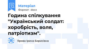 Година спілкування "Український солдат: хоробрість, воля, патріотизм".