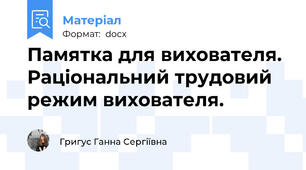 Памятка для вихователя. Раціональний трудовий режим вихователя.