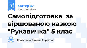 Самопідготовка  за віршованою казкою "Рукавичка" 5 клас