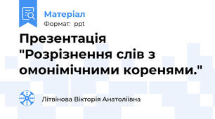 Презентація  "Розрізнення слів з омонімічними коренями."
