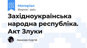 Західноукраїнська народна республіка. Акт Злуки