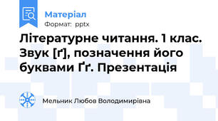 Літературне читання. 1 клас. Звук [ґ], позначення його буквами Ґґ. Презентація