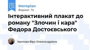 Інтерактивний плакат до роману "Злочин і кара" Федора Достоєвського