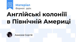 Англійські колоніїї в Північній Америці