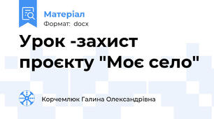 Урок -захист проєкту "Моє село"