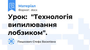 Урок:  "Технологія випилювання лобзиком".