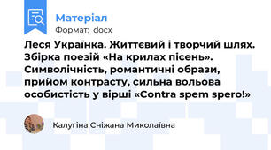 Леся Українка. Життєвий і творчий шлях. Збірка поезій «На крилах пісень». Символічність, романтичні образи, прийом контрасту, сильна вольова особистість у вірші «Contra spem spero!»