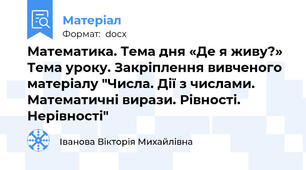 Математика. Тема дня «Де я живу?» Тема уроку. Закріплення вивченого матеріалу "Числа. Дії з числами. Математичні вирази. Рівності. Нерівності"