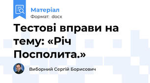 Тестові вправи на тему: «Річ Посполита.»