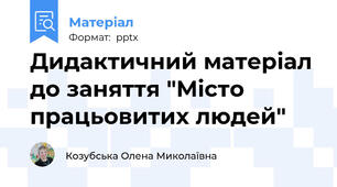 Дидактичний матеріал до заняття "Місто працьовитих людей"