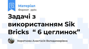 Задачі з використанням Sik Bricks  “ 6 цеглинок”