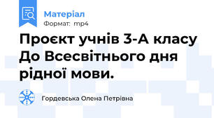 Проєкт учнів 3-А класу До Всесвітнього дня рідної мови.