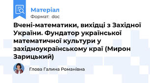 Вчені-математики, вихідці з Західної України. Фундатор української математичної культури у західноукраїнському краї (Мирон Зарицький)