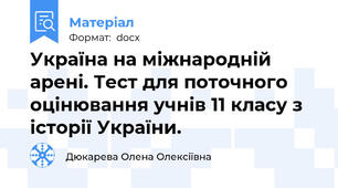 Україна на міжнародній арені. Тест для поточного оцінювання учнів 11 класу з історії України.