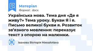 Українська мова. Тема дня «Де я живу?» Тема уроку. Букви Я і я. Письмо великої букви я. Розвиток зв’язного мовлення: переказує текст з опорою на малюнки.