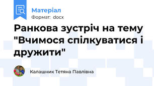 Ранкова зустріч на тему "Вчимося спілкуватися і дружити"