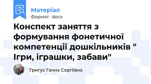 Конспект заняття з формування фонетичної компетенції дошкільників " Ігри, іграшки, забави"