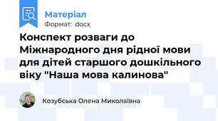 Конспект розваги до Міжнародного дня рідної мови для дітей старшого дошкільного віку "Наша мова калинова"