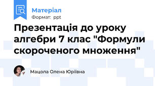 Презентація до уроку алгебри 7 клас "Формули скороченого множення"