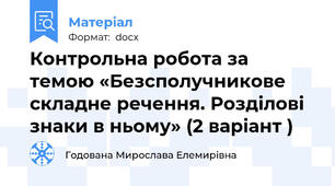 Контрольна робота за темою «Безсполучникове складне речення. Розділові знаки в ньому» (2 варіант )