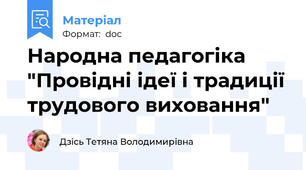 Народна педагогіка "Провідні ідеї і традиції трудового виховання"
