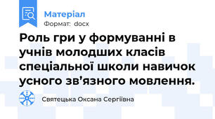 Роль гри у формуванні в учнів молодших класів спеціальної школи навичок усного зв’язного мовлення.