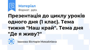 Презентація до циклу уроків одного дня (1 клас). Тема тижня "Наш край". Тема дня "Де я живу?"