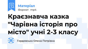 Краєзнавча казка "Чарівна історія про місто" учні 2-3 класу