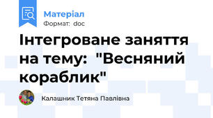 Інтегроване заняття на тему:  "Весняний кораблик"