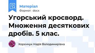 Угорський кросворд. Множення десяткових дробів. 5 клас.