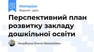 Перспективний план розвитку закладу дошкільної освіти