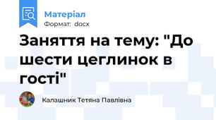 Заняття на тему: "До шести цеглинок в гості"