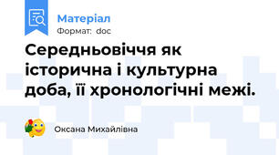 Середньовіччя як історична і культурна доба, її хронологічні межі.