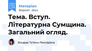 Тема. Вступ. Літературна Сумщина. Загальний огляд.