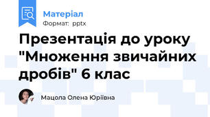 Презентація до уроку "Множення звичайних дробів" 6 клас