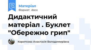 Дидактичний матеріал . Буклет "Обережно грип"