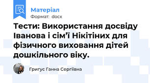 Тести: Використання досвіду Іванова і сім’ї Нікітіних для фізичного виховання дітей дошкільного віку.