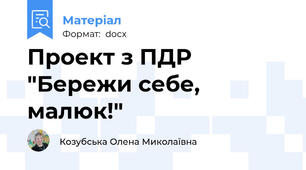 Проект з ПДР "Бережи себе, малюк!"