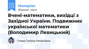 Вчені-математики, вихідці з Західної України. Подвижник української математики (Володимир Левицький)